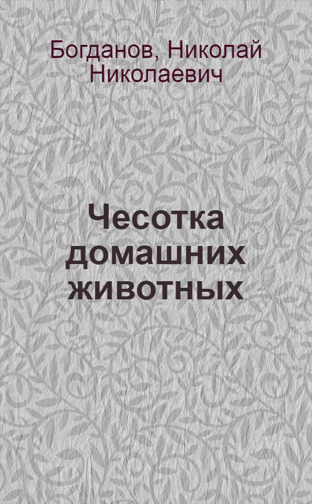 Чесотка домашних животных