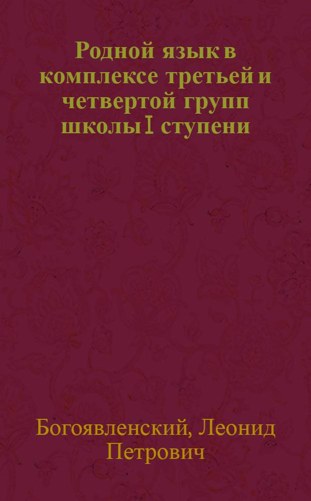 Родной язык в комплексе третьей и четвертой групп школы I ступени