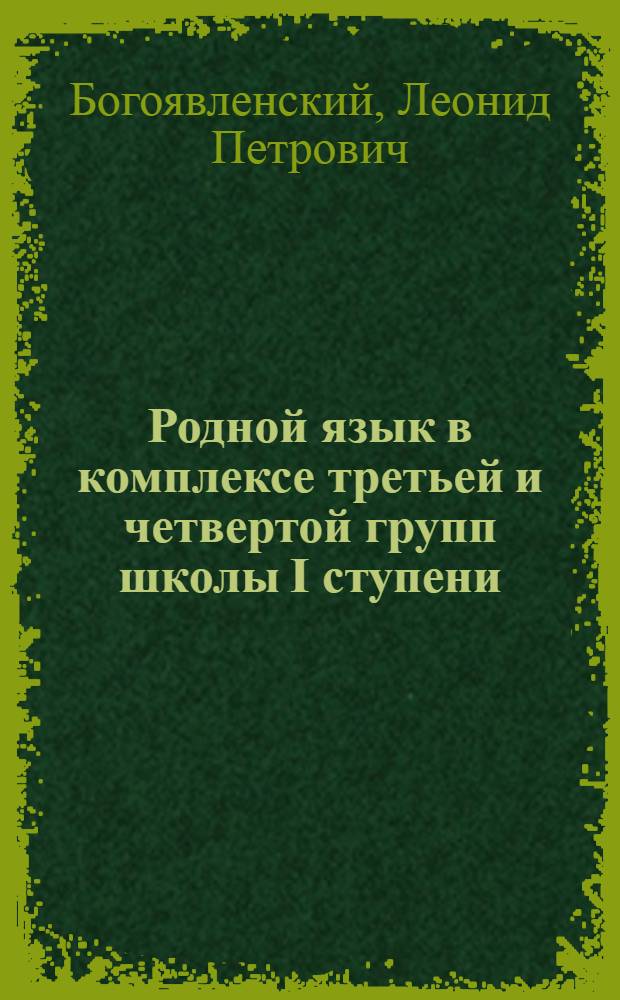 Родной язык в комплексе третьей и четвертой групп школы I ступени