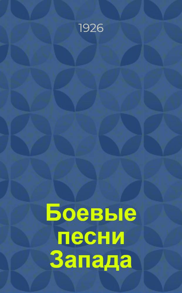 Боевые песни Запада