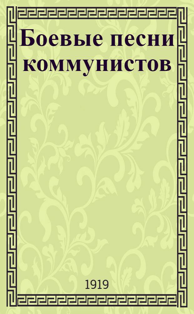 Боевые песни коммунистов