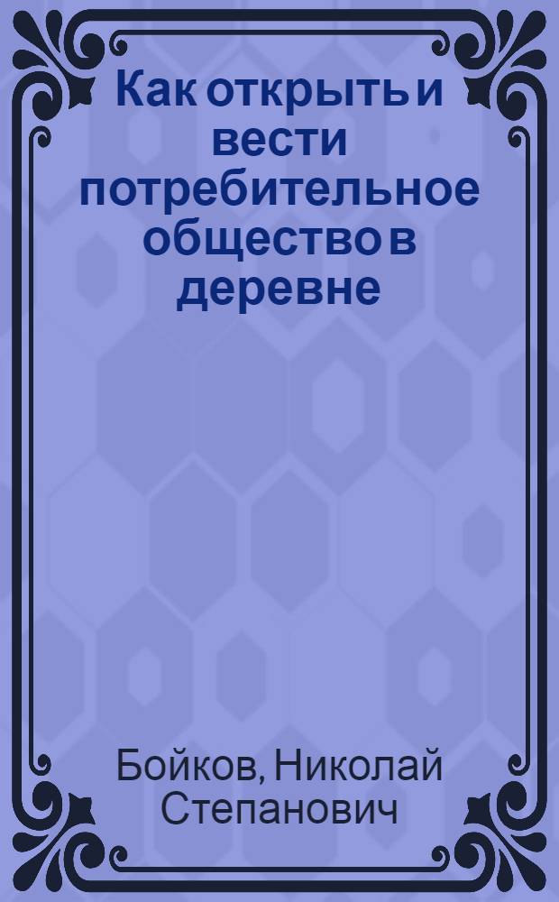 Как открыть и вести потребительное общество в деревне