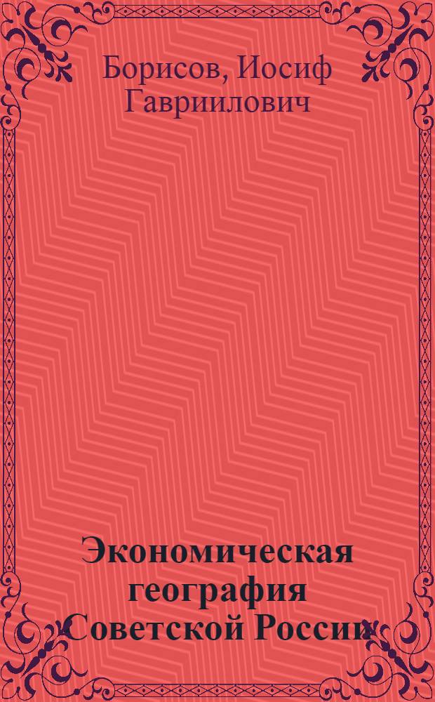 Экономическая география Советской России