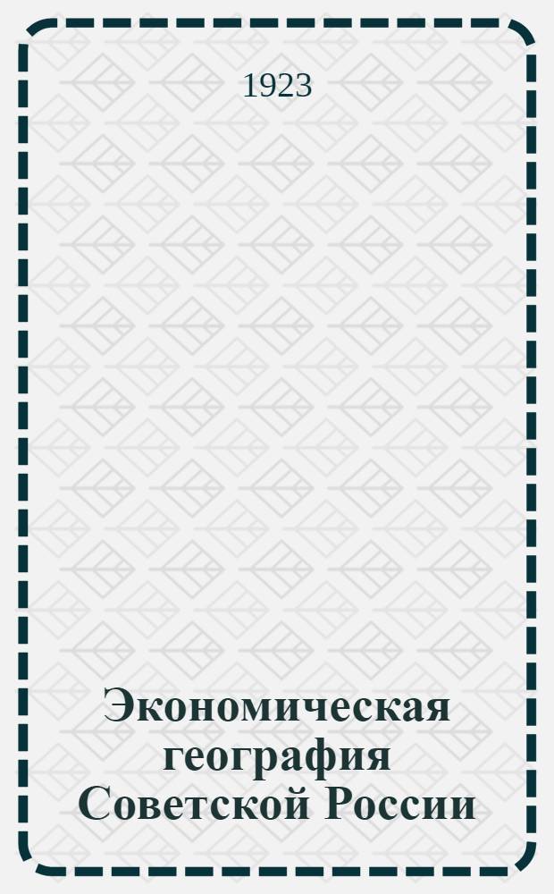 Экономическая география Советской России