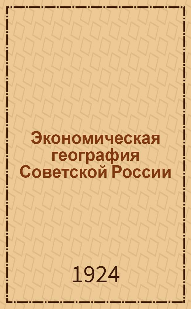 Экономическая география Советской России
