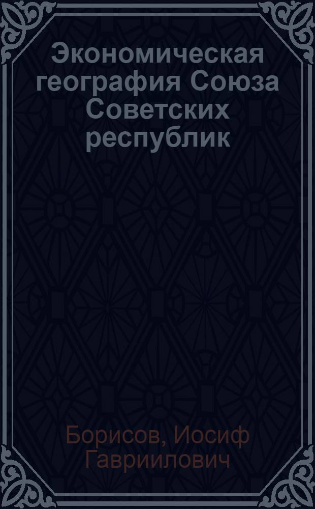 Экономическая география Союза Советских республик