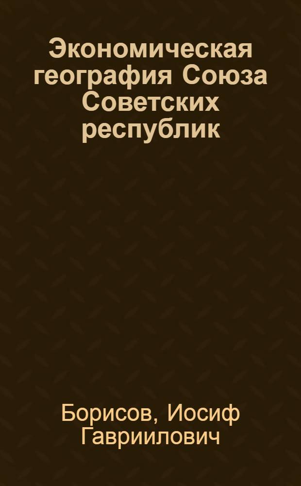 Экономическая география Союза Советских республик