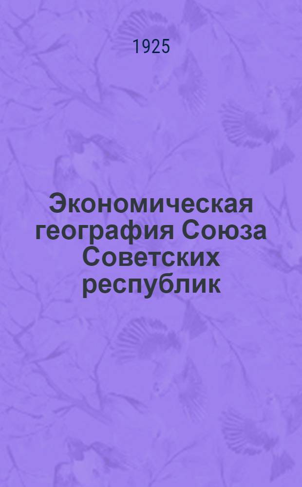 Экономическая география Союза Советских республик