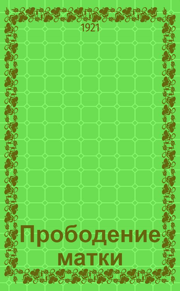 Прободение матки : Профилактика и лечение : С крат. очерком оператив. лечения побоч. поранений проф. В.М.Минца