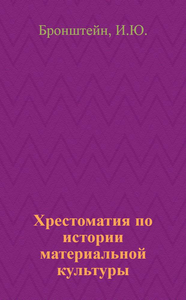 Хрестоматия по истории материальной культуры
