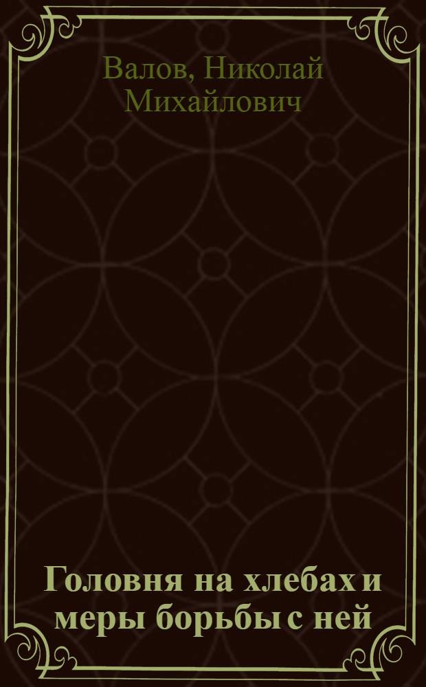 Головня на хлебах и меры борьбы с ней