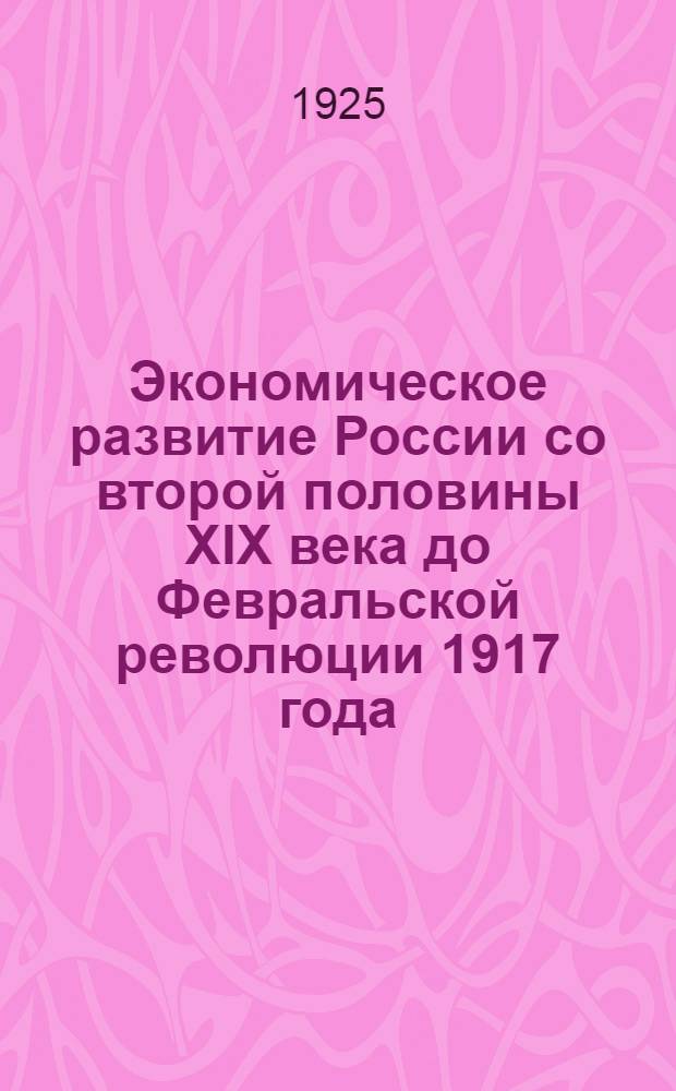 Экономическое развитие России со второй половины XIX века до Февральской революции 1917 года