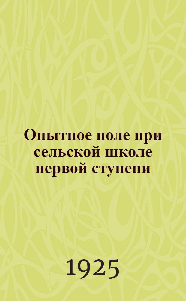 Опытное поле при сельской школе первой ступени