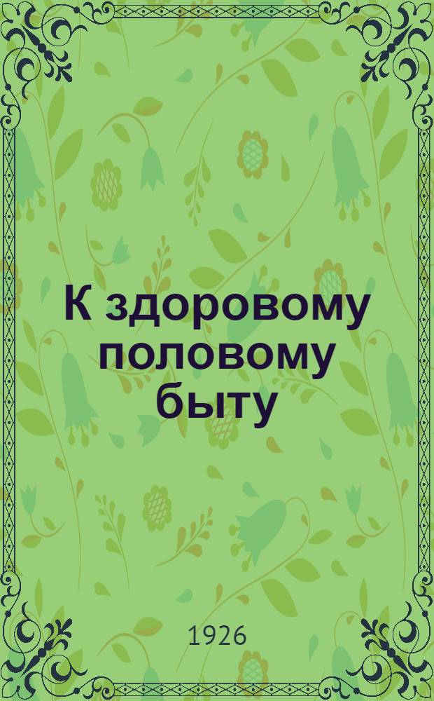 К здоровому половому быту