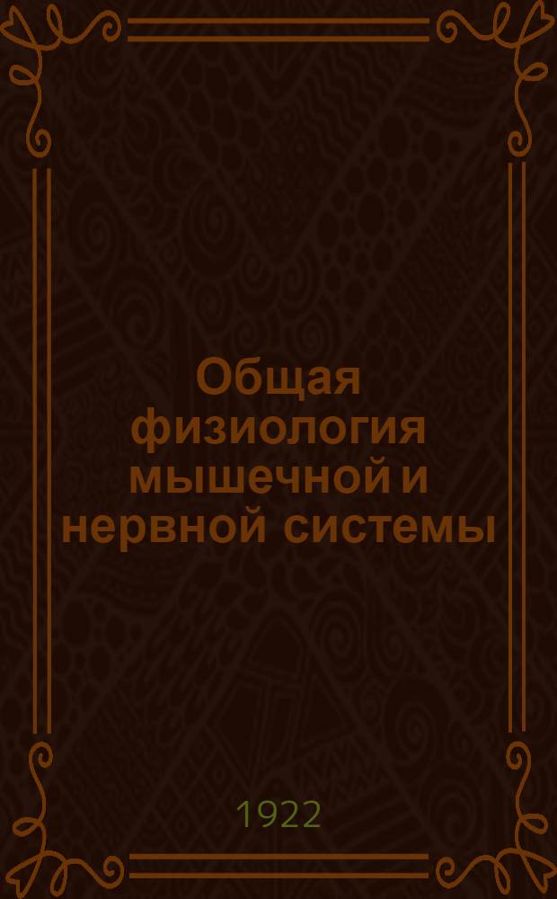 Общая физиология мышечной и нервной системы : Теорет. и практ. рук. Ч.1 : Методика. Мышечная система. Периферическая нервная система. Автономная нервная система