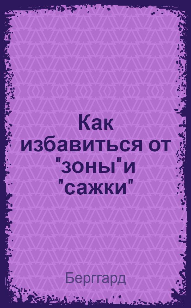 Как избавиться от "зоны" и "сажки"