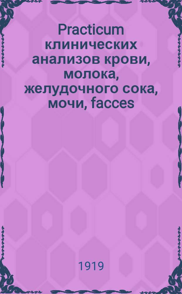 Practicum клинических анализов крови, молока, желудочного сока, мочи, facces