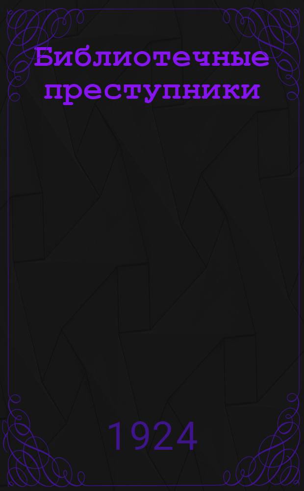 Библиотечные преступники