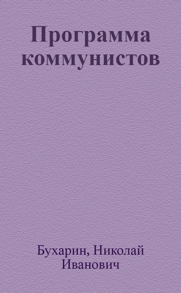 Программа коммунистов (большевиков) : С прил. программы курса парт. шк. нисшего типа