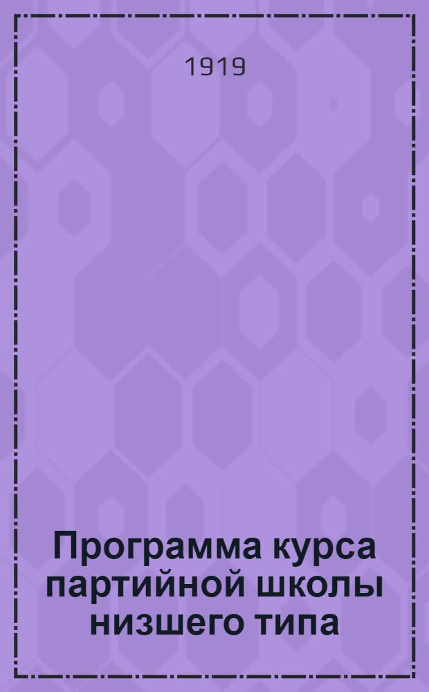 Программа курса партийной школы низшего типа (составлена применительно к программе Бухарина; уроки соответствуют главам брошюры)