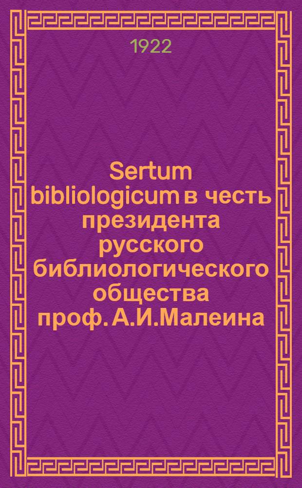 Sertum bibliologicum в честь президента русского библиологического общества проф. А.И.Малеина