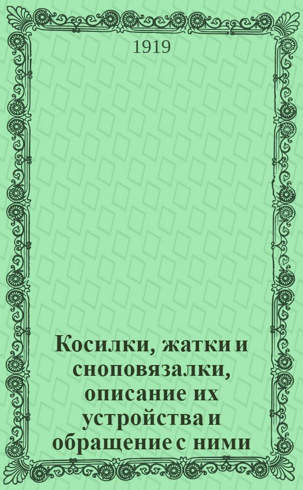 Косилки, жатки и сноповязалки, описание их устройства и обращение с ними : С 116 рис. в тексте