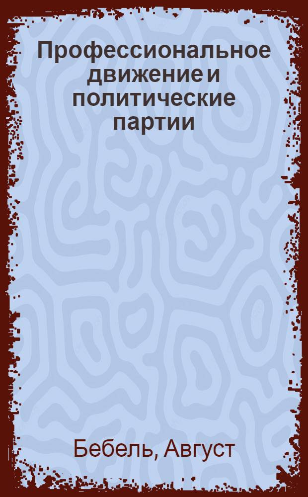 Профессиональное движение и политические партии