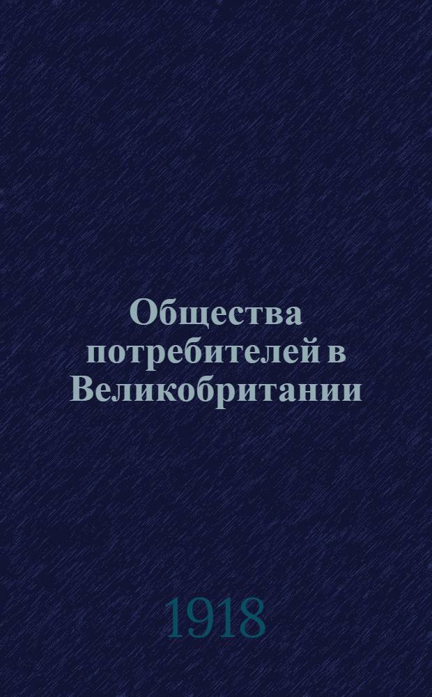 Общества потребителей в Великобритании