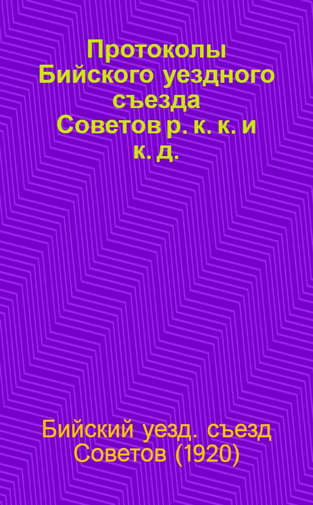 Протоколы Бийского уездного съезда Советов р. к. к. и к. д. : 26-31 мая 1920 г