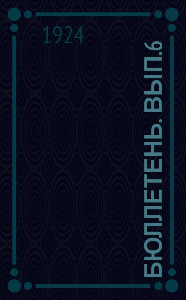 Бюллетень. Вып.6