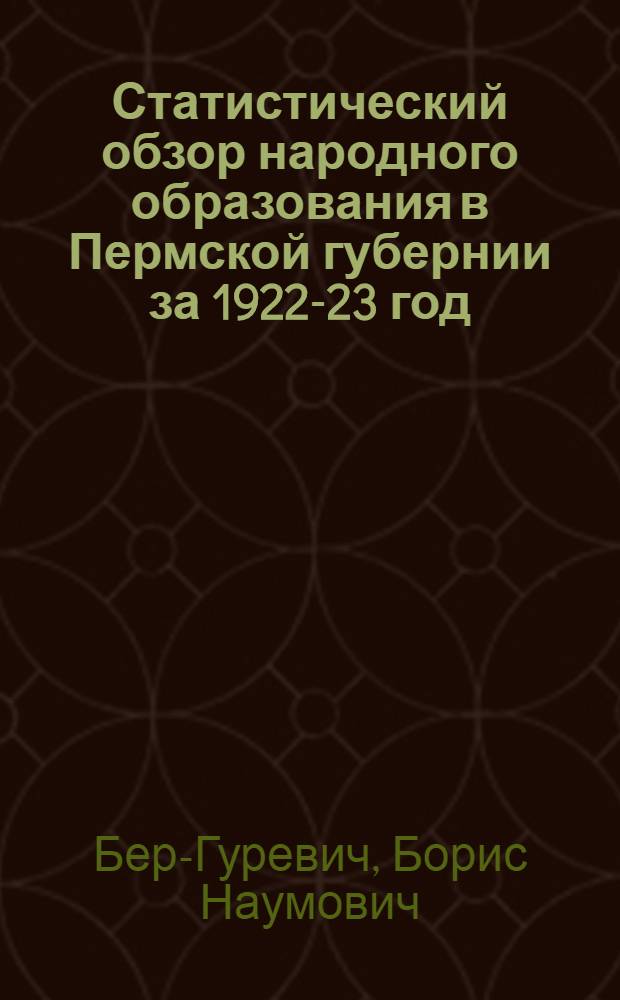 Статистический обзор народного образования в Пермской губернии за 1922-23 год