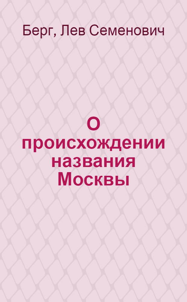 О происхождении названия Москвы