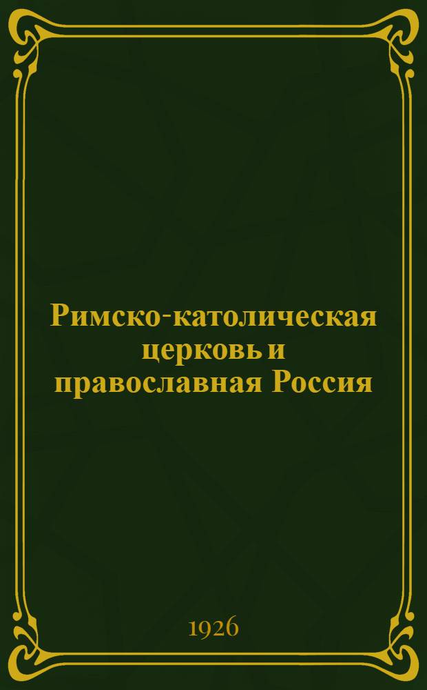 Римско-католическая церковь и православная Россия