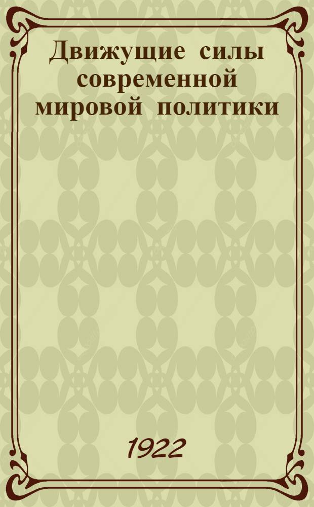 Движущие силы современной мировой политики