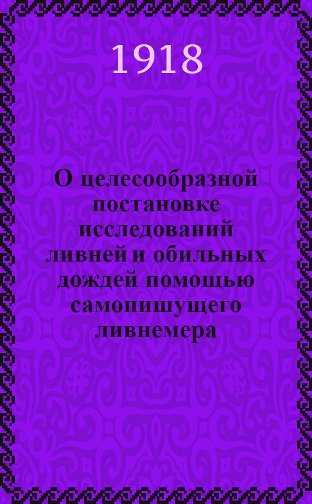 О целесообразной постановке исследований ливней и обильных дождей помощью самопишущего ливнемера