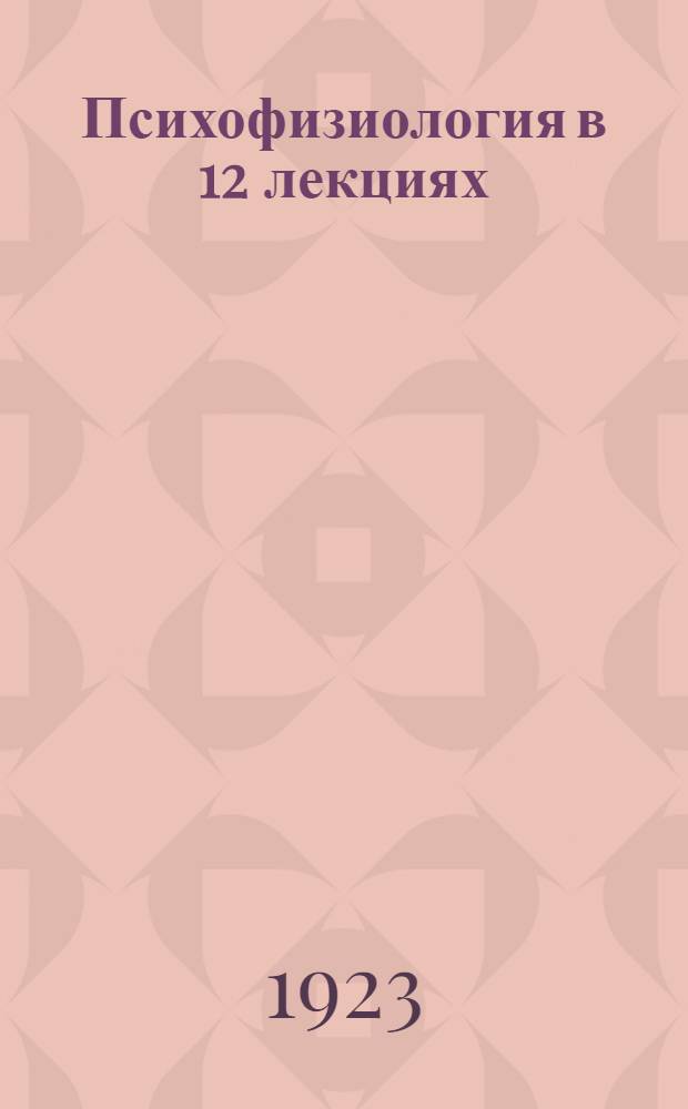 Психофизиология в 12 лекциях
