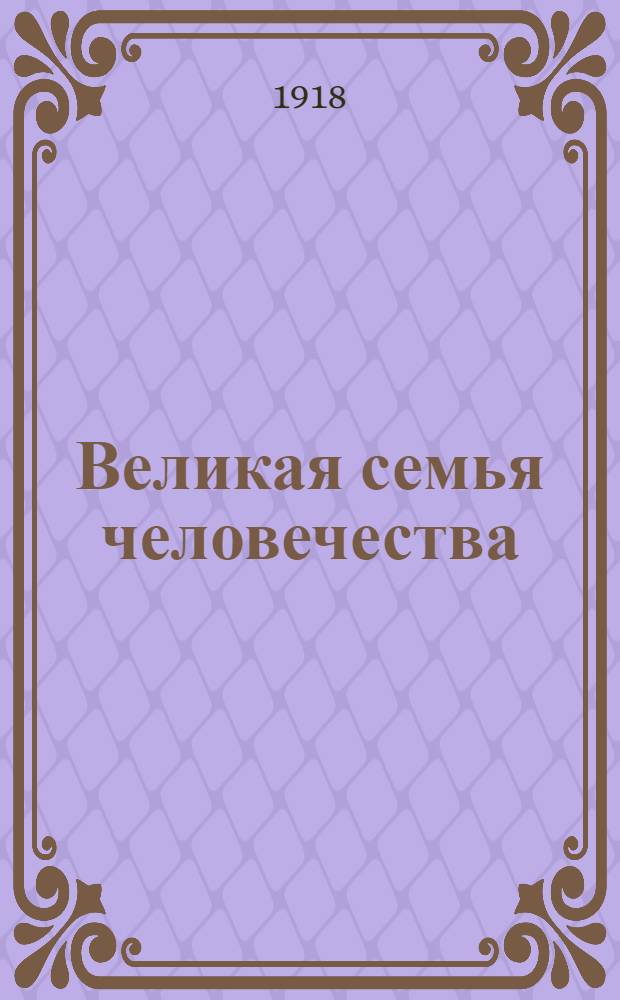Великая семья человечества : Рассказы о том, как люди устраивают свою жизнь на земле и как достигают всяких успехов. Кн.2 : Старина. К лучшей доле