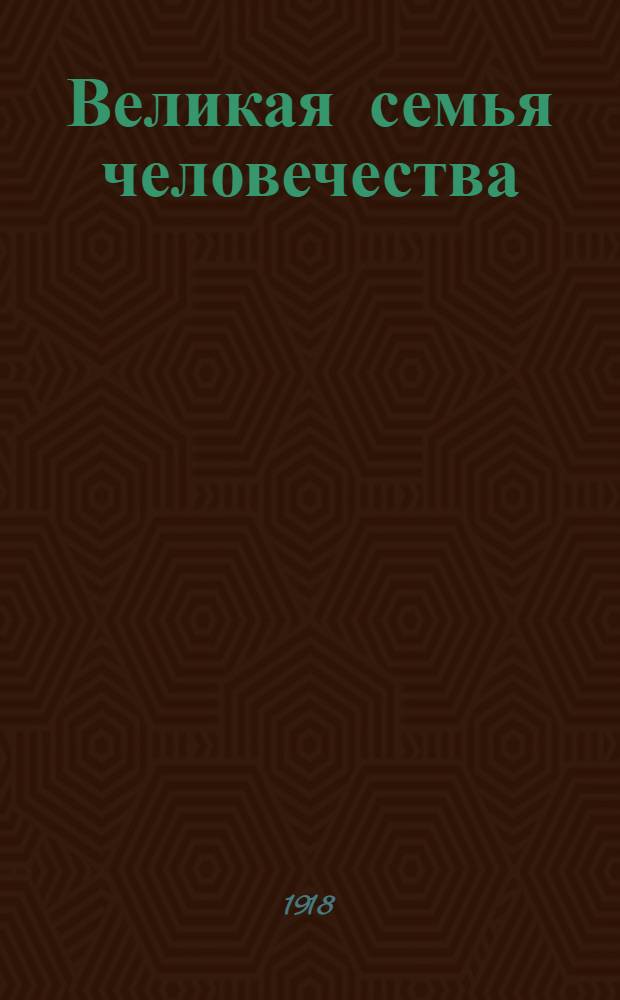 Великая семья человечества : Рассказы о том, как люди устраивают свою жизнь на земле и как достигают всяких успехов. Кн.3 : От пещеры до каменных палат. У родного очага