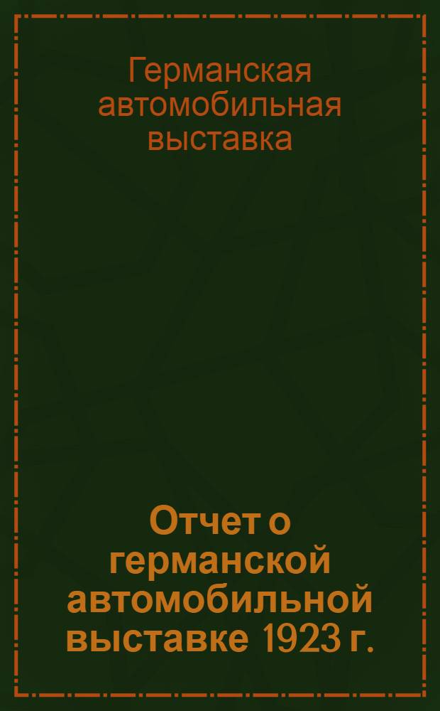 Отчет о германской автомобильной выставке 1923 г.