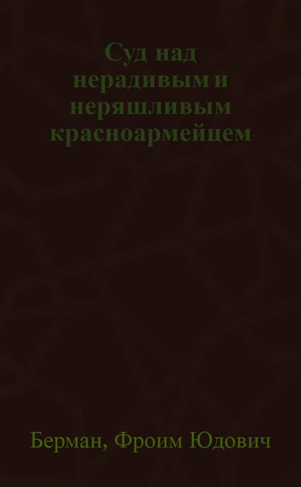 Суд над нерадивым и неряшливым красноармейцем : Пьеса в 2 д