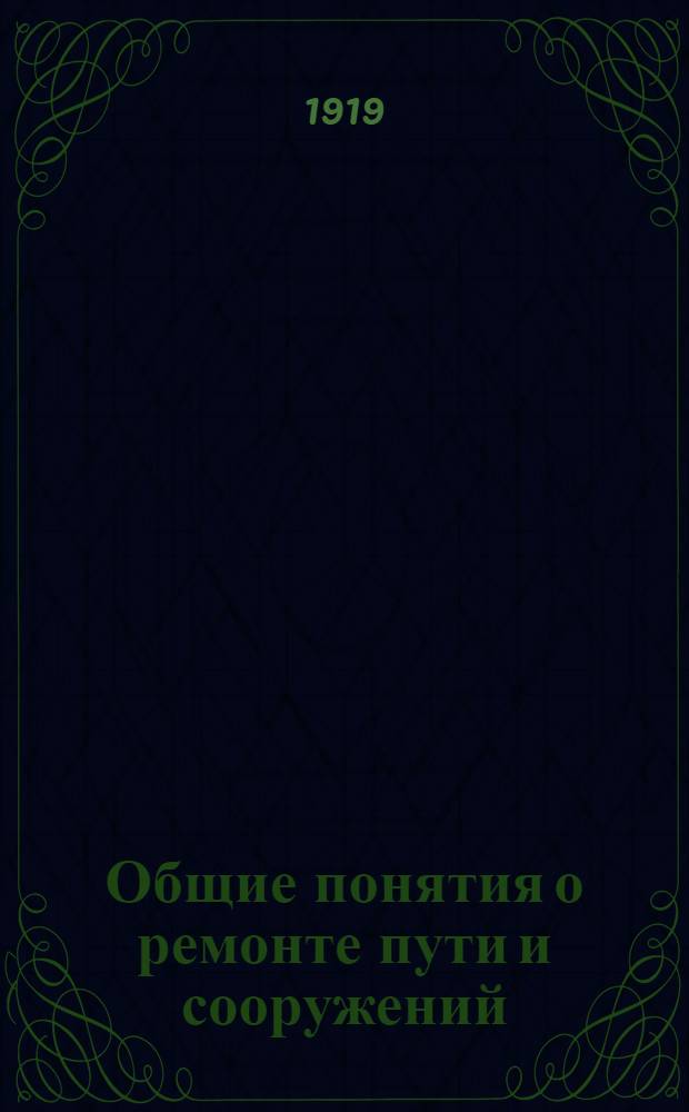 Общие понятия о ремонте пути и сооружений