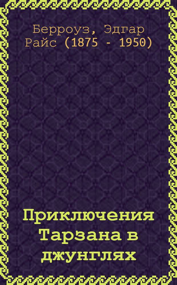 Приключения Тарзана в джунглях