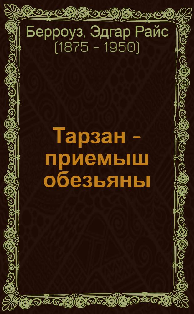 Тарзан - приемыш обезьяны