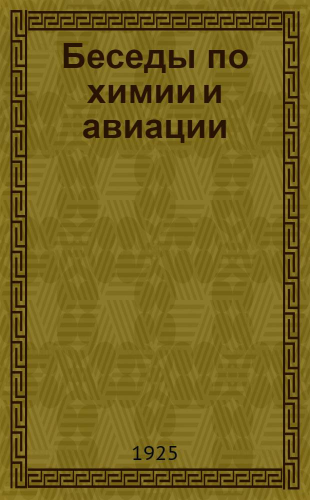 Беседы по химии и авиации : (Материалы для рук. кружков Авиахима)