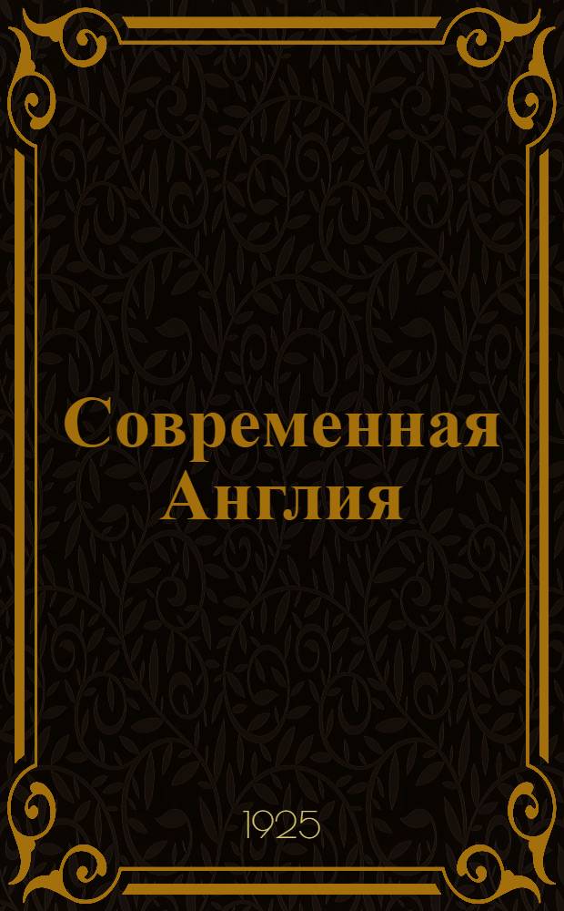 Современная Англия