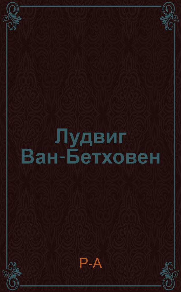 Лудвиг Ван-Бетховен : Биогр. очерк
