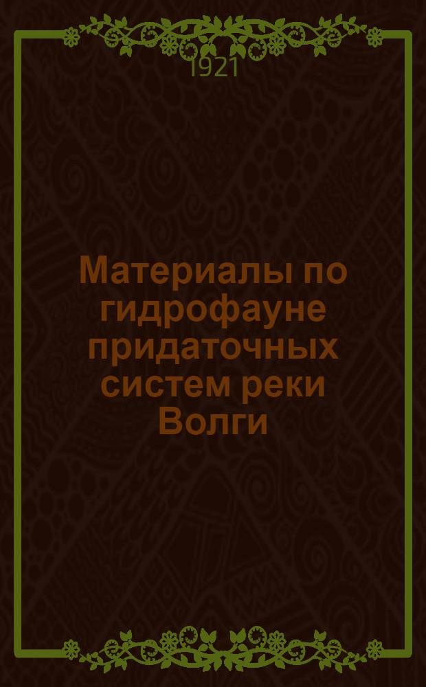 Материалы по гидрофауне придаточных систем реки Волги