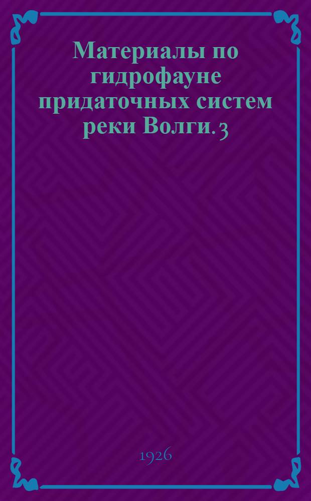 Материалы по гидрофауне придаточных систем реки Волги. 3 : К гидрофауне "озера" Елгуши, Сызран. у., Симб. губ.