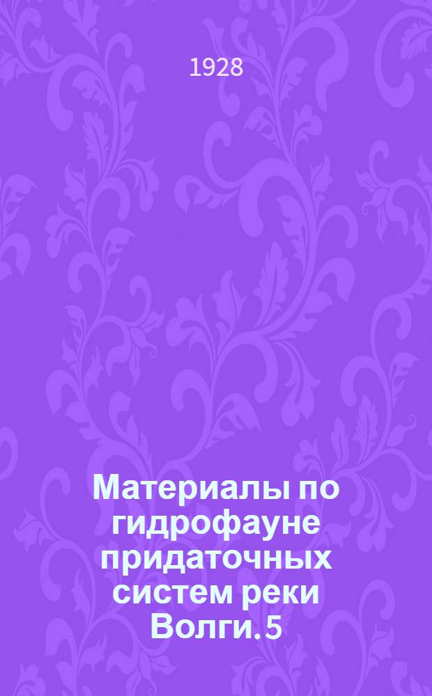 Материалы по гидрофауне придаточных систем реки Волги. 5 : Материалы по гидрофауне р. Камы