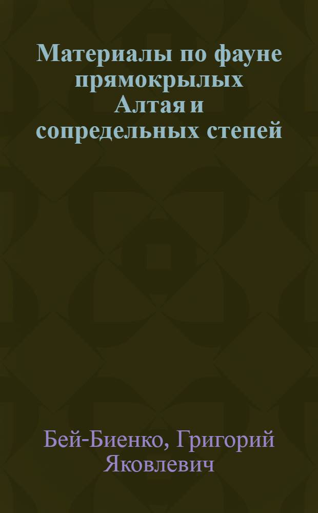 Материалы по фауне прямокрылых Алтая и сопредельных степей